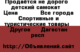 Продаётся не дорого , детский самокат) › Цена ­ 2 000 - Все города Спортивные и туристические товары » Другое   . Дагестан респ.